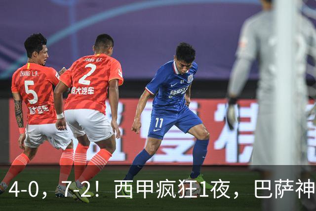 4-0，7-2！西甲疯狂1夜，巴萨神锋7场11球，25岁韩国球星破门